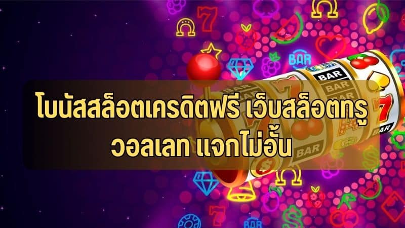 สล็อตโบนัสฟรี