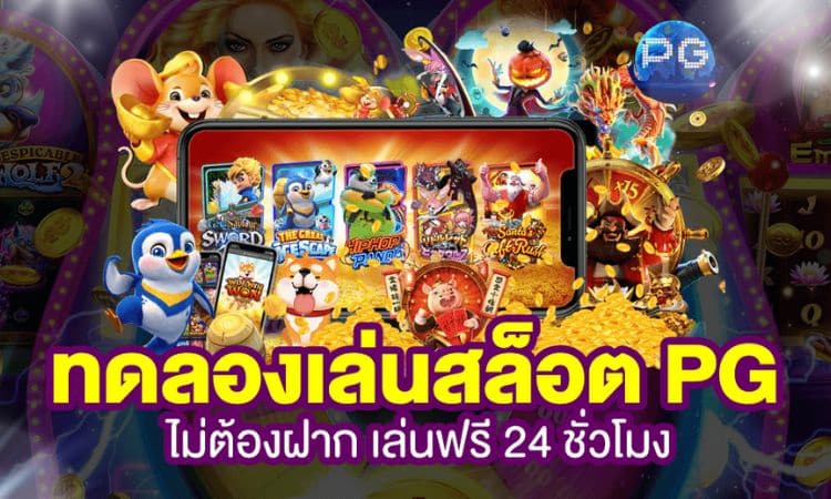 เว็บสล็อตออนไลน์pg