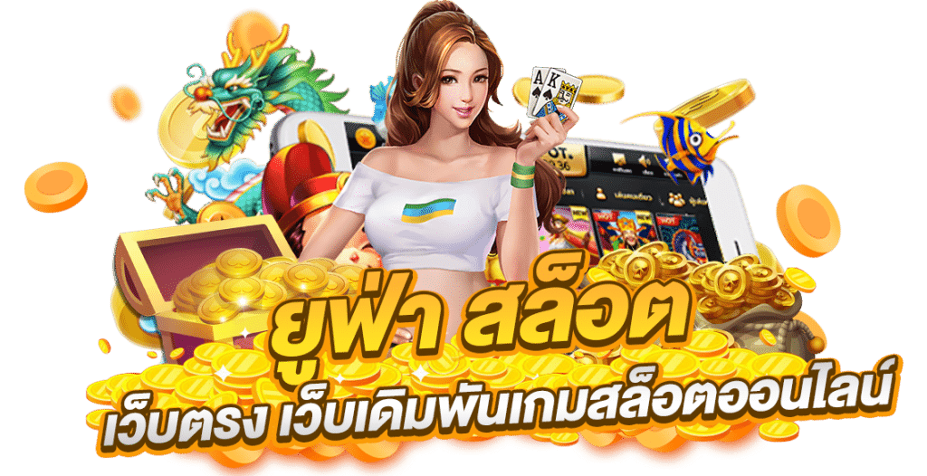 ปั่นสล็อตยูฟ่า