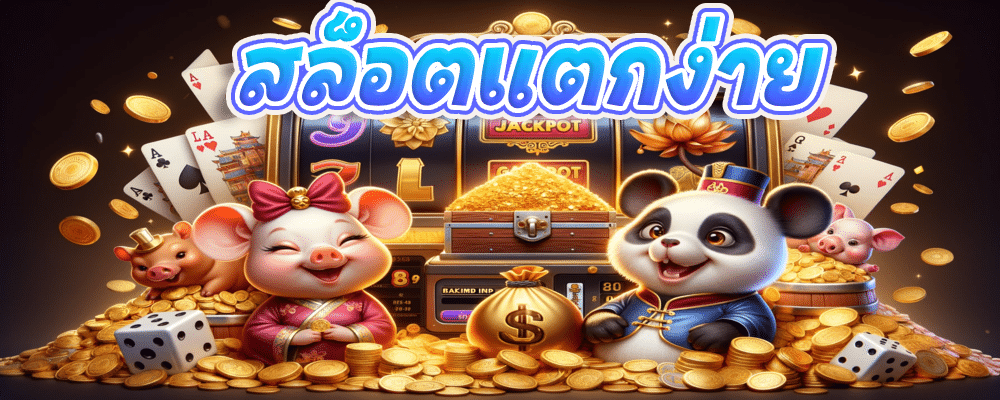 สล็อตแตก