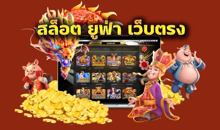 สล็อตยูฟ่า