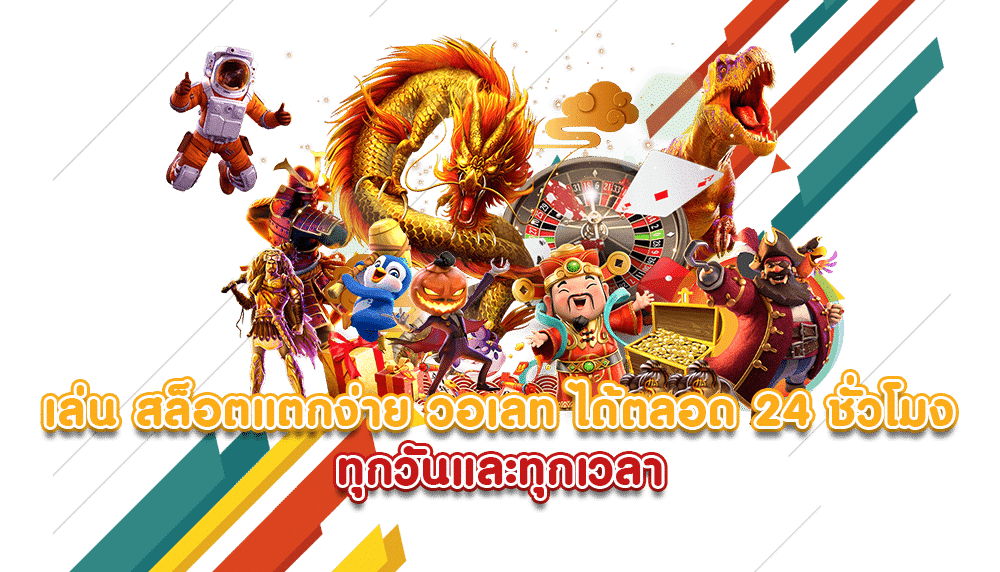 สล็อตแตก