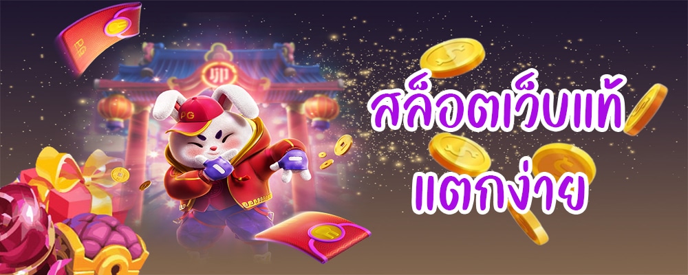 เว็บสล็อตทดลองเล่นฟรี
