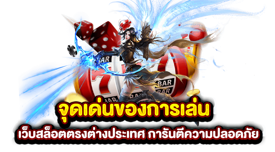 สล็อตจากต่างประเทศ