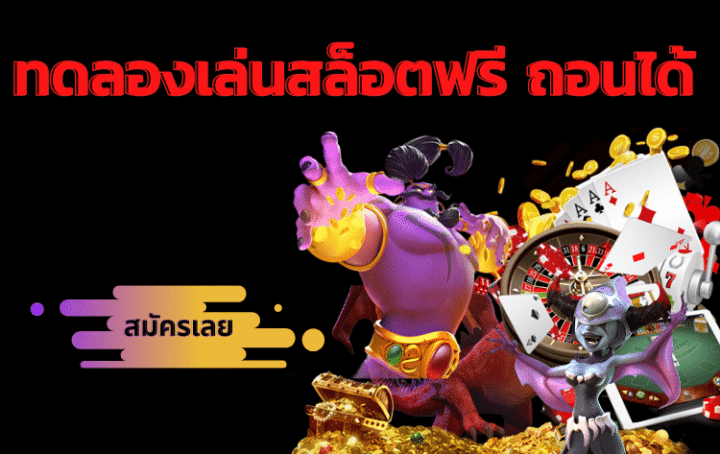 เว็บสล็อตทดลองเล่น