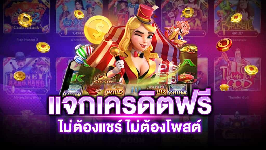 สล็อตสมัครรับเครดิตฟรี