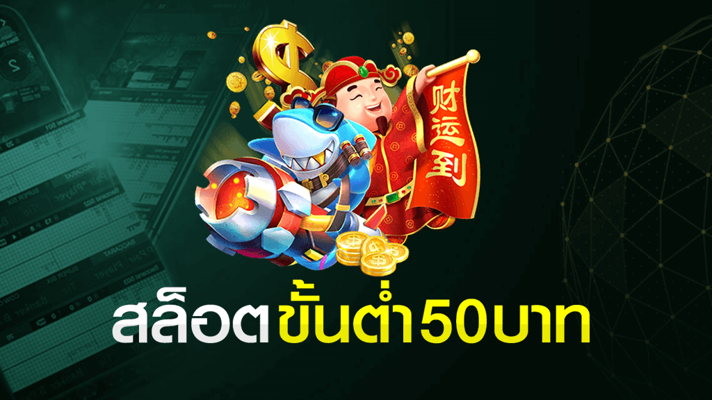 สล็อตขั้นต่ํา50