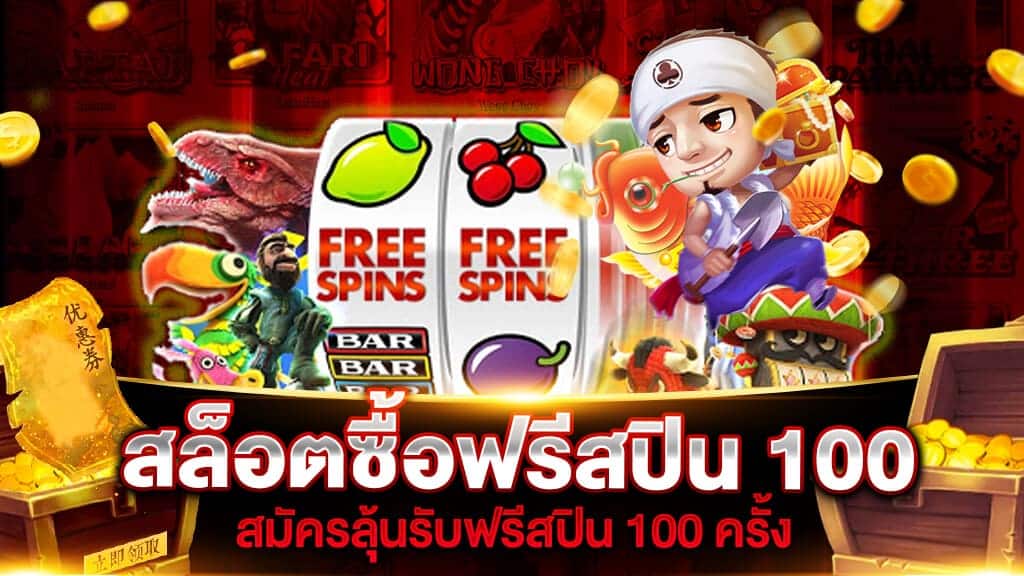 สล็อตสปินฟรี