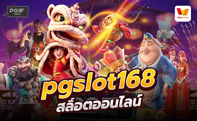 สล็อตพีจี168
