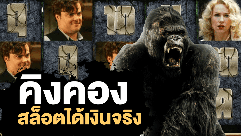 สล็อตคิงคอง