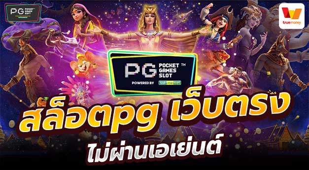 สล็อตpgแท้