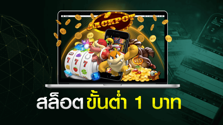 สล็อตขั้นต่ำ