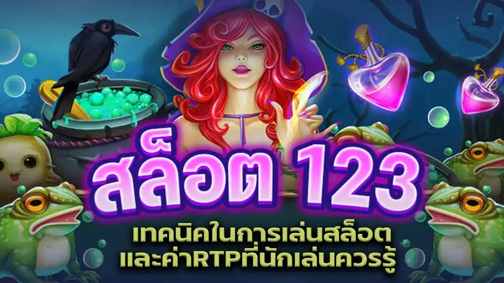 สล็อต123