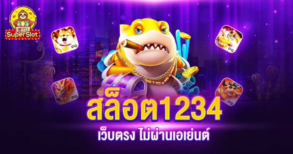 สล็อต1234
