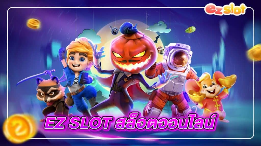 ezslot สล็อตออนไลน์