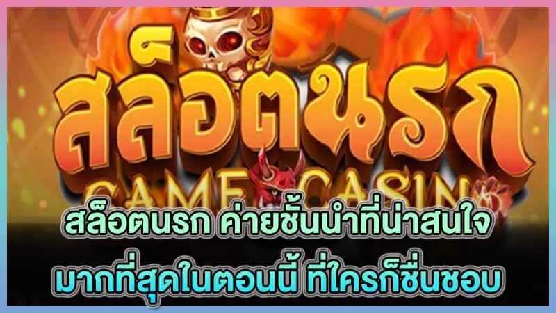 สล็อตนรก
