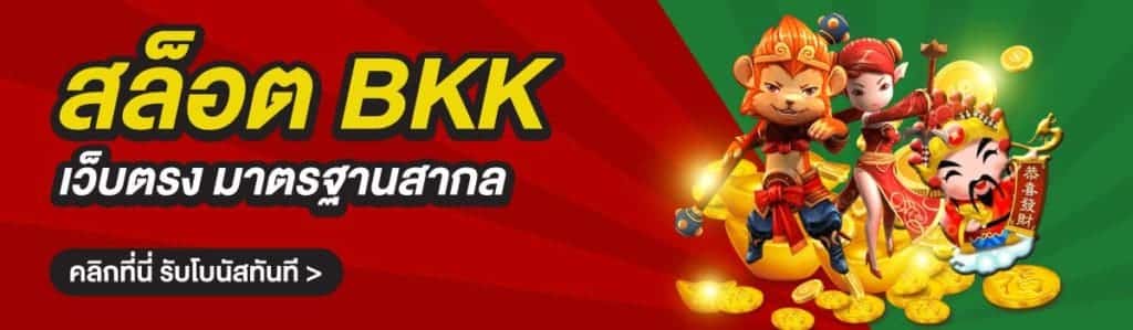 สล็อต bkk