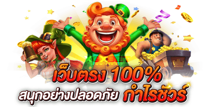 สล็อตเว็บตรง100