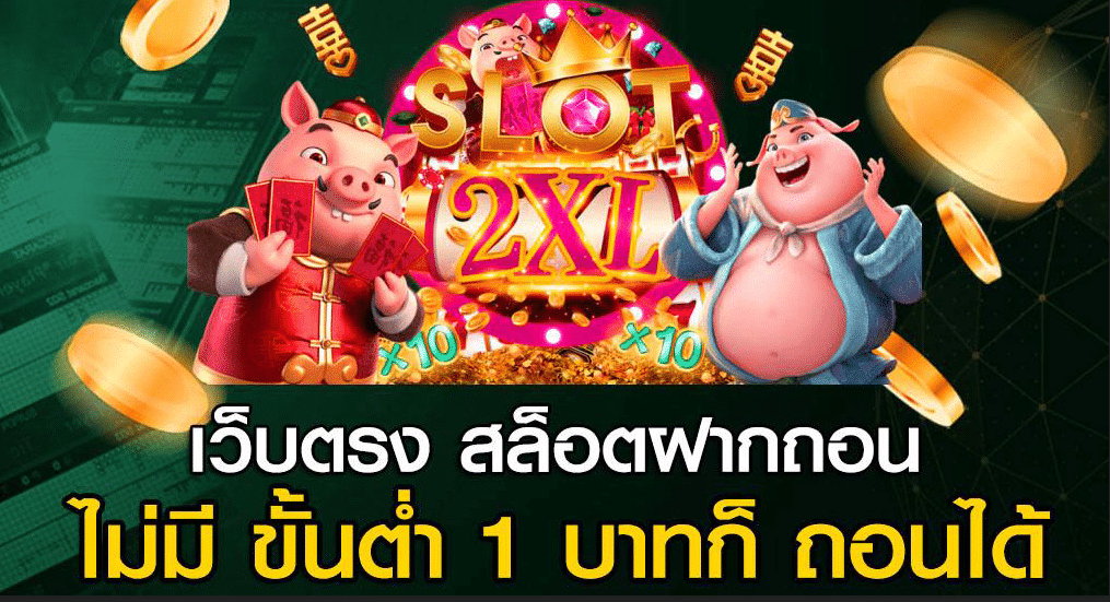 สล็อตขั้นต่ำ