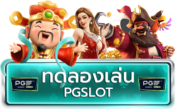 ทดลองเล่นpg