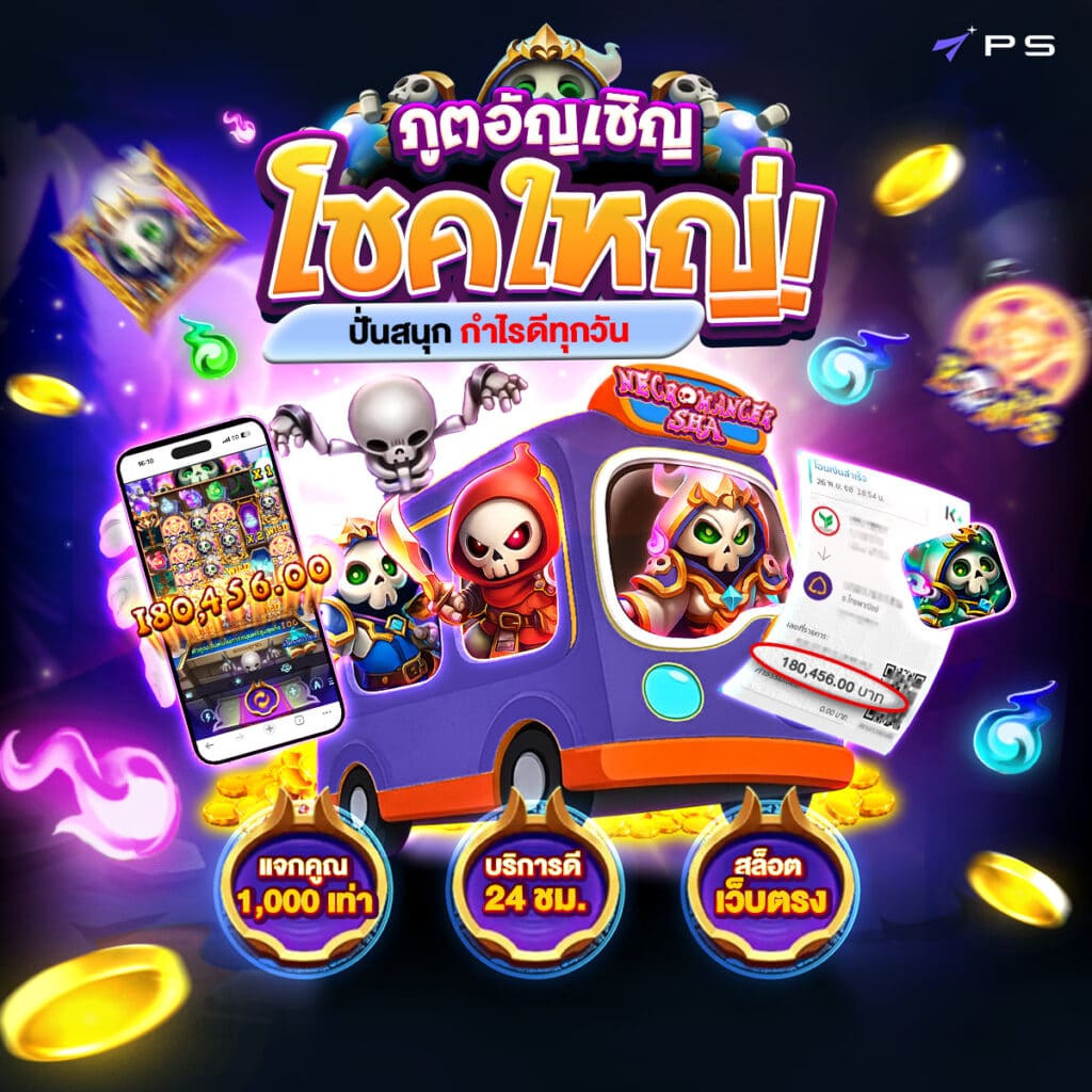 ภูตอัญเชิญโชคใหญ่